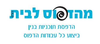 מדפוס לבית