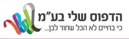 הדפוס שלי בע