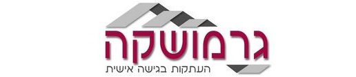 גרמושקה הינו אחד ממכוני העתקות אור/שמש החדשים שבחר להישתמש במערכת הזמנות ממוחשבת וטופס הזמנה הממוחשב