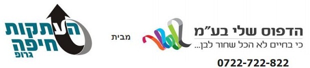 דפוס שלי מבית העתקות חיפה