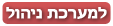 מערכת ניהול